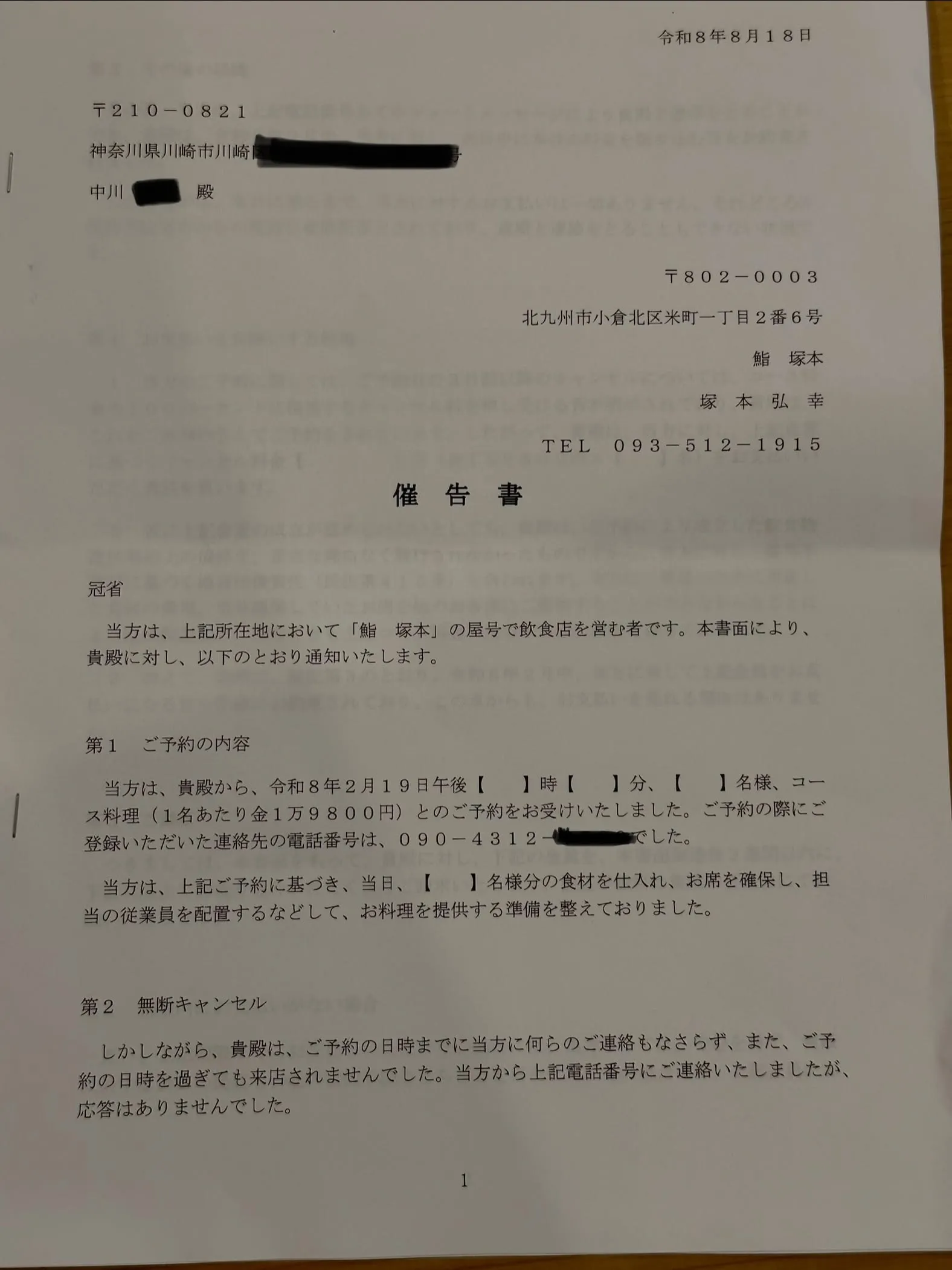 無断キャンセルされて弁護士の方に依頼して電話番号から開示請求...