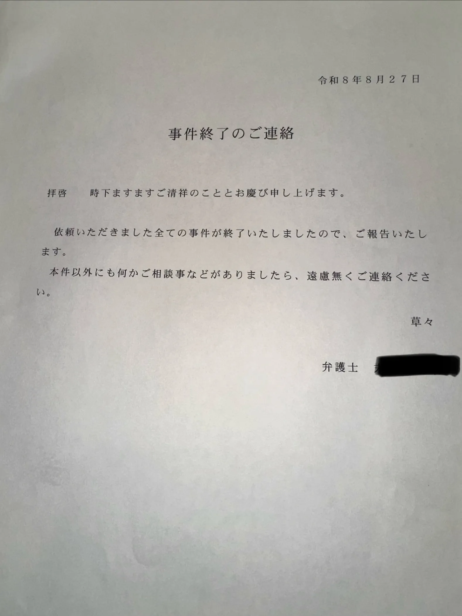 無事キャンセル料回収致しました!今回は弁護士の方がマイナスに...